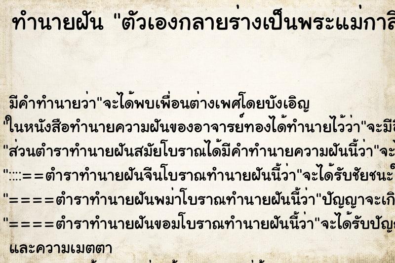 ทำนายฝันทำนายฝันตัวเองกลายร่างเป็นพระแม่กาลี